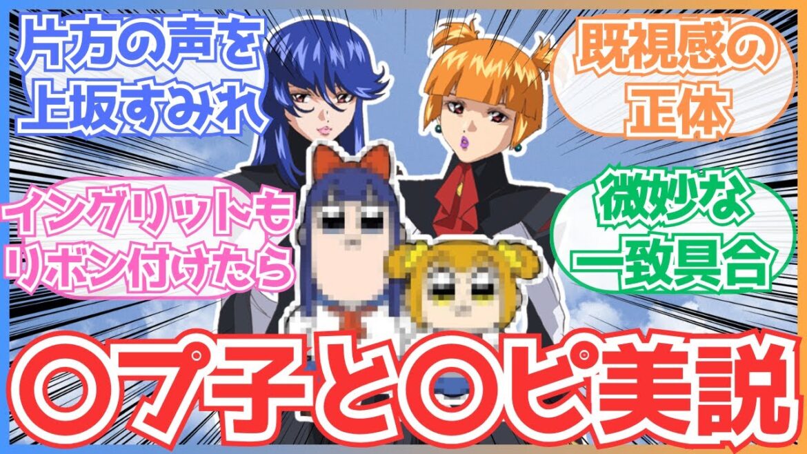 【ネタ】「トラドール姉妹の元ネタ、ポプ子とピピ美説」についての反応集【ガンダムSEEDFREEDOM】