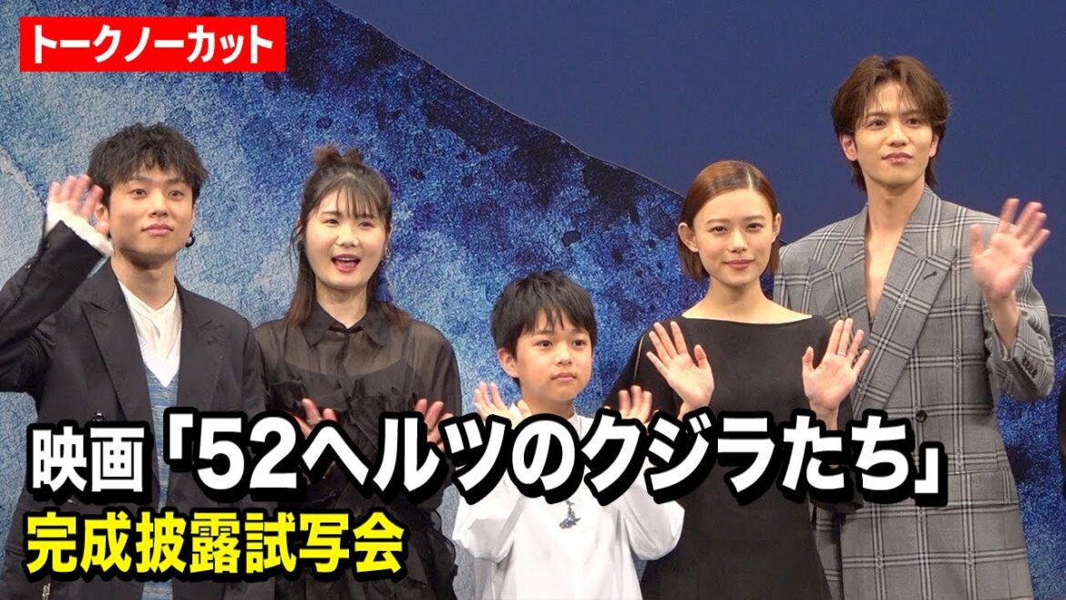 【ノーカット】杉咲花、志尊淳、小野花梨らキャスト登壇　映画『52ヘルツのクジラたち』完成披露試写会