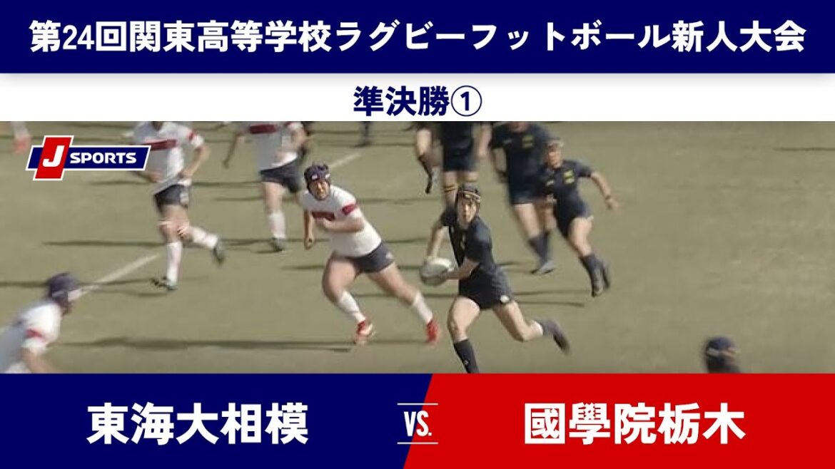 【ハイライト】東海大相模  vs. 國學院栃木｜ 第24回関東高等学校ラグビーフットボール新人大会  準決勝①#h_rugby