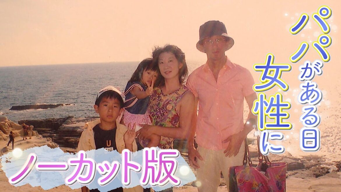 【パパがある日女性に】「女性として生きたい」カミングアウトされた息子と娘、そして妻の思い　家族の葛藤と絆 ワールドメディアフェスティバル銀賞【ABCテレビ ドキュメンタリースペシャル#13】