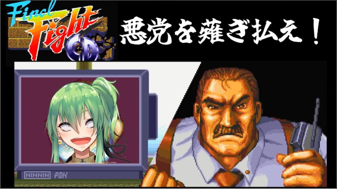 【#ファイナルファイトCD】悪党を引っこ抜け！！【#メガドライブ 】