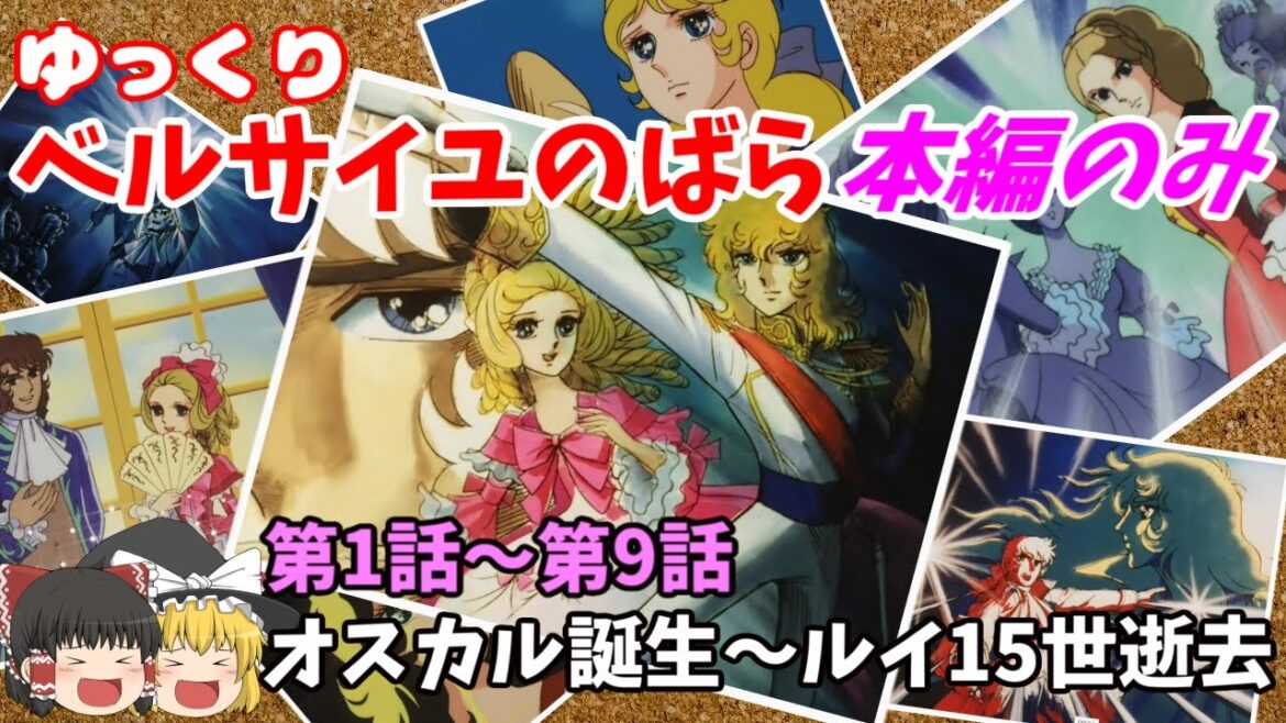 【ベルサイユのばら】ベルばら1話～9話 テニスコートの誓い・アントワネットとの別れ・フランス革命の始まり・アンドレの死など【過去動画本編まとめ】