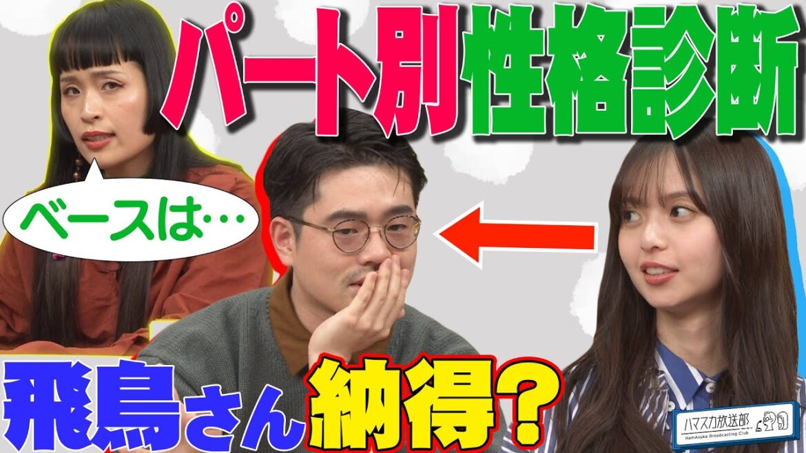 【ベースの性格】齋藤飛鳥がチャラン・ポ・ランタン小春のパート別診断に大納得でハマ・オカモト困惑！【YouTube限定公開】2024/2/19OA「ハマスカ放送部」
