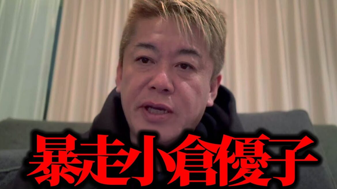 【ホリエモン】小倉優子の暴走が、止まりません。