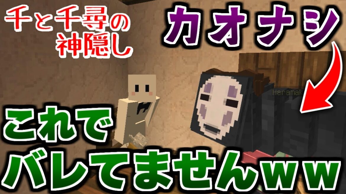 【マインクラフト】奇跡が起きてカオナシから逃げ切った!?ｗｗｗ千と千尋の神隠しの世界で鬼ごっこ！【マイクラ実況】