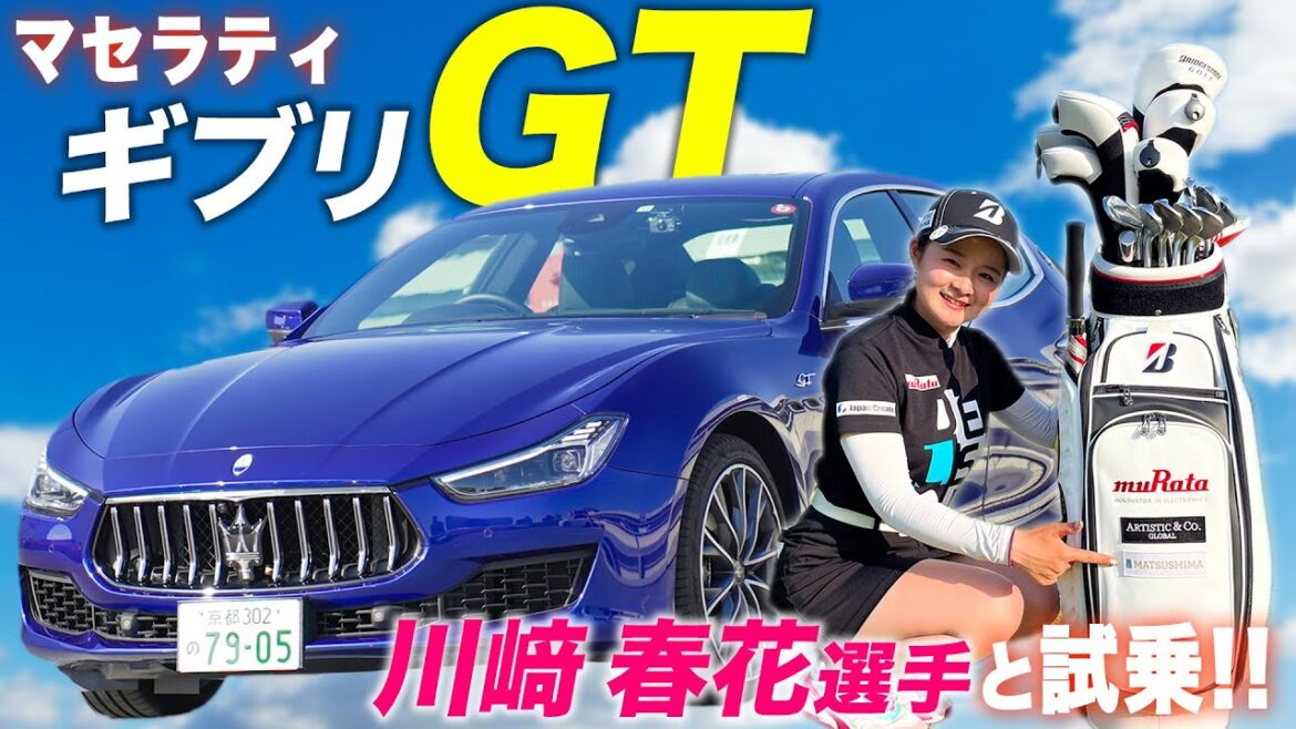 【マセラティギブリGT】特別ゲストの川崎春花選手と一緒にマセラティギブリを堪能しました！内外装と試乗レビューも！
