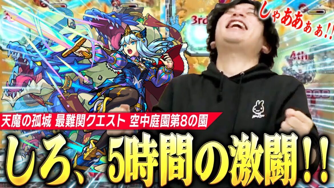【モンスト】しろ、5時間の激闘！ついにきたシャルルマーニュ接待クエストは天魔最難関レベルの鬼畜クエスト！天魔の孤城 空中庭園』に挑戦！《天魔の孤城 空中庭園 8の園初見LIVE切り抜き》【しろ】