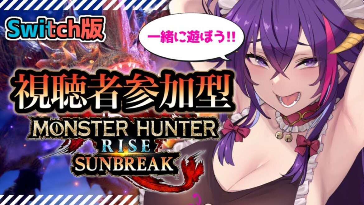 【モンハンライズサンブレイク】視聴者参加型!!皆んなで遊ぼう!!※Switch版 #116【※ネタバレ注意】【尖莉あけび】