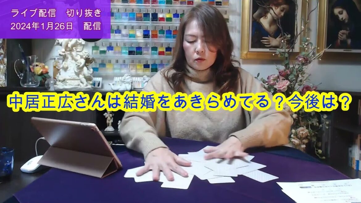 【ライブ切り抜き】中居正広さんは結婚をあきらめてる？今後をタロットで占ってみた✨【リクエスト占い】