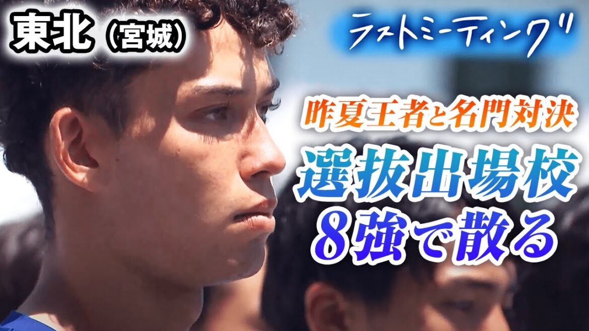 【ラストミーティング】昨夏王者•仙台育英苦しめた東北 元プロ野球巨人の監督が指揮 ハッブス大起を擁して今春センバツ出場も、夏は名門対決のベスト8で涙〔高校野球2023 ブカピ〕