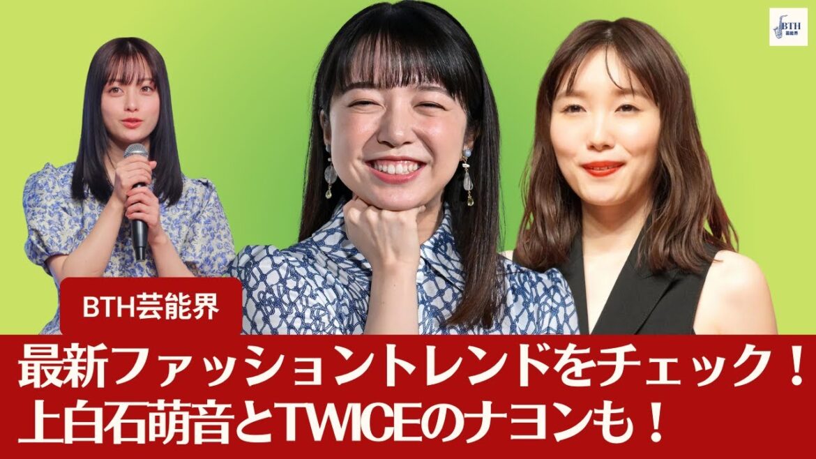 【上白石萌音と橋本環奈】最新ファッショントレンドをチェック！上白石萌音と橋本環奈のガーリースタイルが注目！【BTH芸能界】