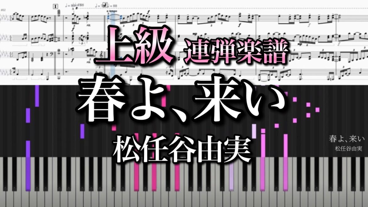 【上級連弾】春よ、来い/松任谷由実　豪華アレンジ♪