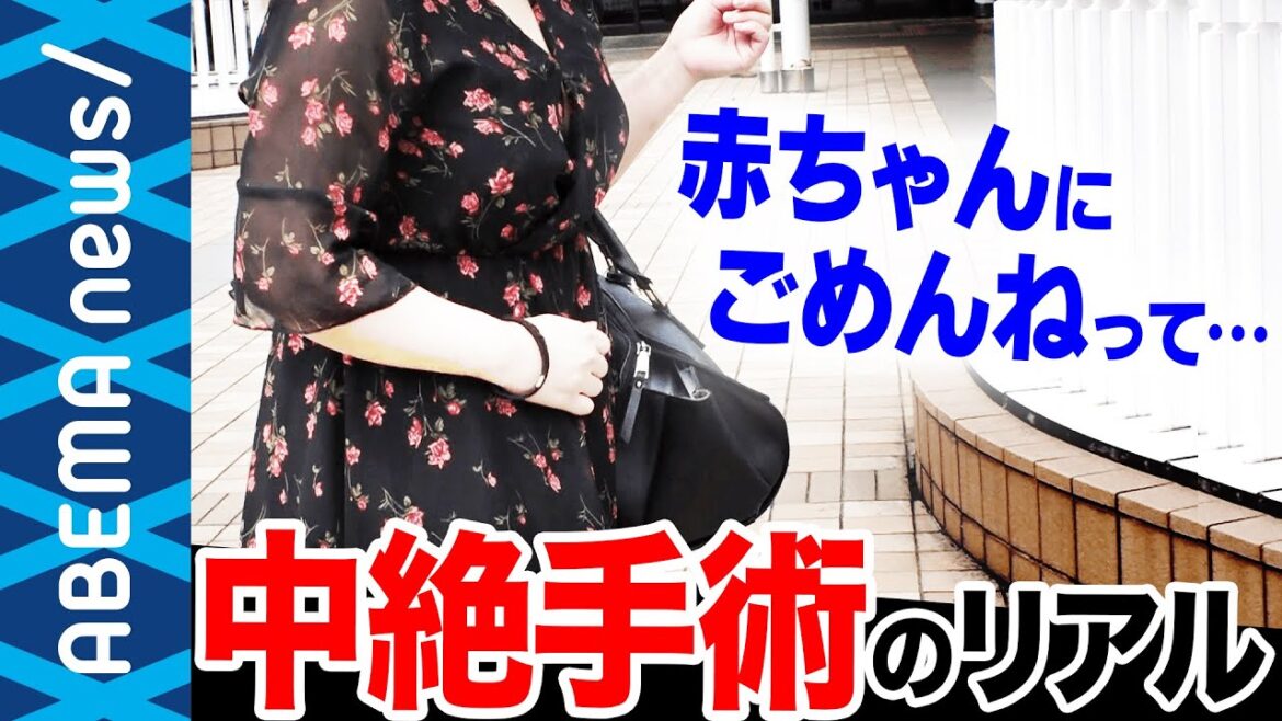 【中絶と若者】手術当日の女性に密着「本当にごめんね‥」手術前は葛藤、手術後は罪悪感・PTSDも〝望まない妊娠〟経験した3人の女性 #EXIT と考える性教育｜#アベプラ《アベマで放送中》