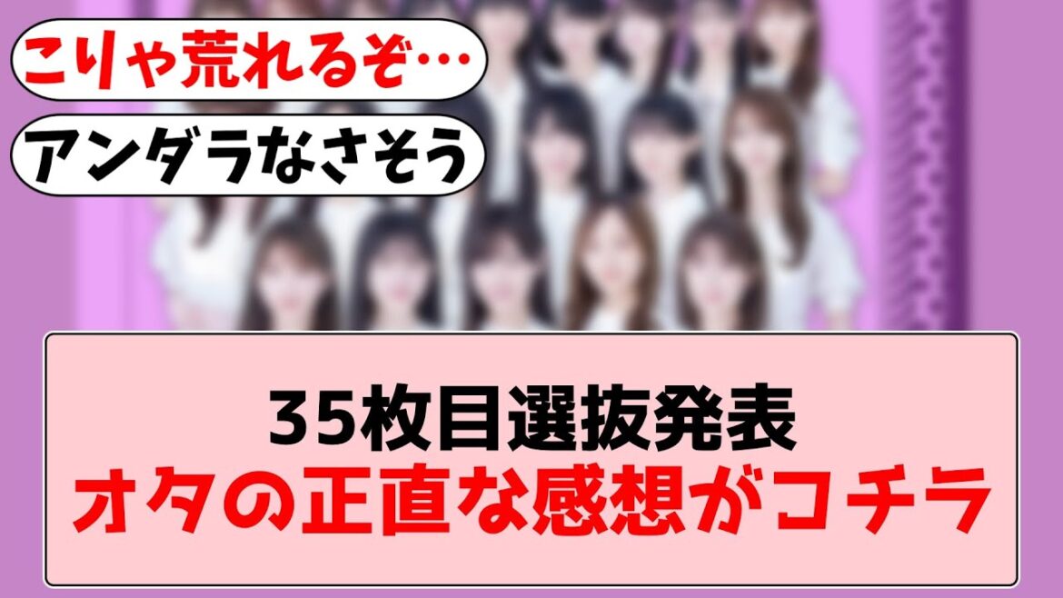 【乃木坂46】35枚目選抜、まさかの布陣で賛否が大きく分かれる事態に【坂道オタの反応】
