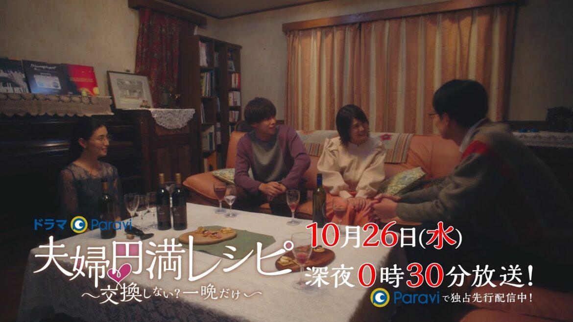 【予告】ドラマParavi「夫婦円満レシピ　～交換しない？一晩だけ～」第４話