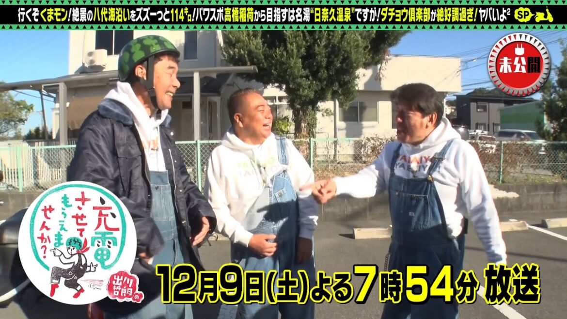 【予告】出川哲朗の充電させてもらえませんか？【ダチョウ絶好調！＜熊本・肥後＞完結編】