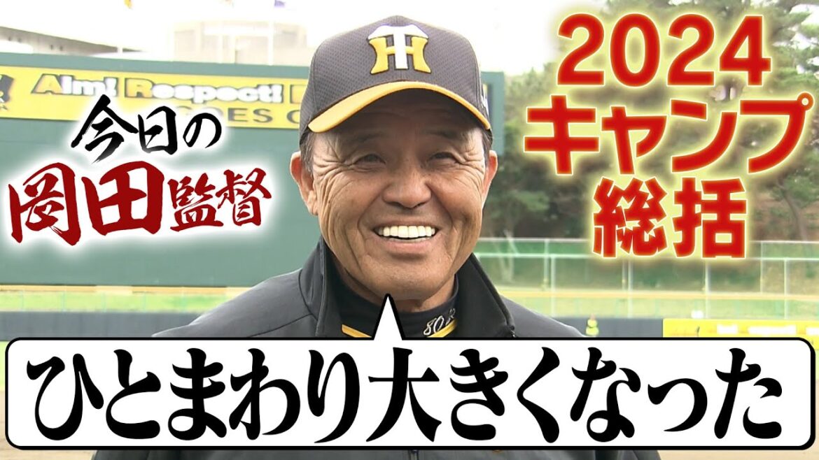 【充実のキャンプ】岡田監督が2024春季キャンプを振り返る！投打のMVPは？キャンプの点数は背番号にちなんで80点！阪神応援番組「虎バン」ABCテレビ公式チャンネル