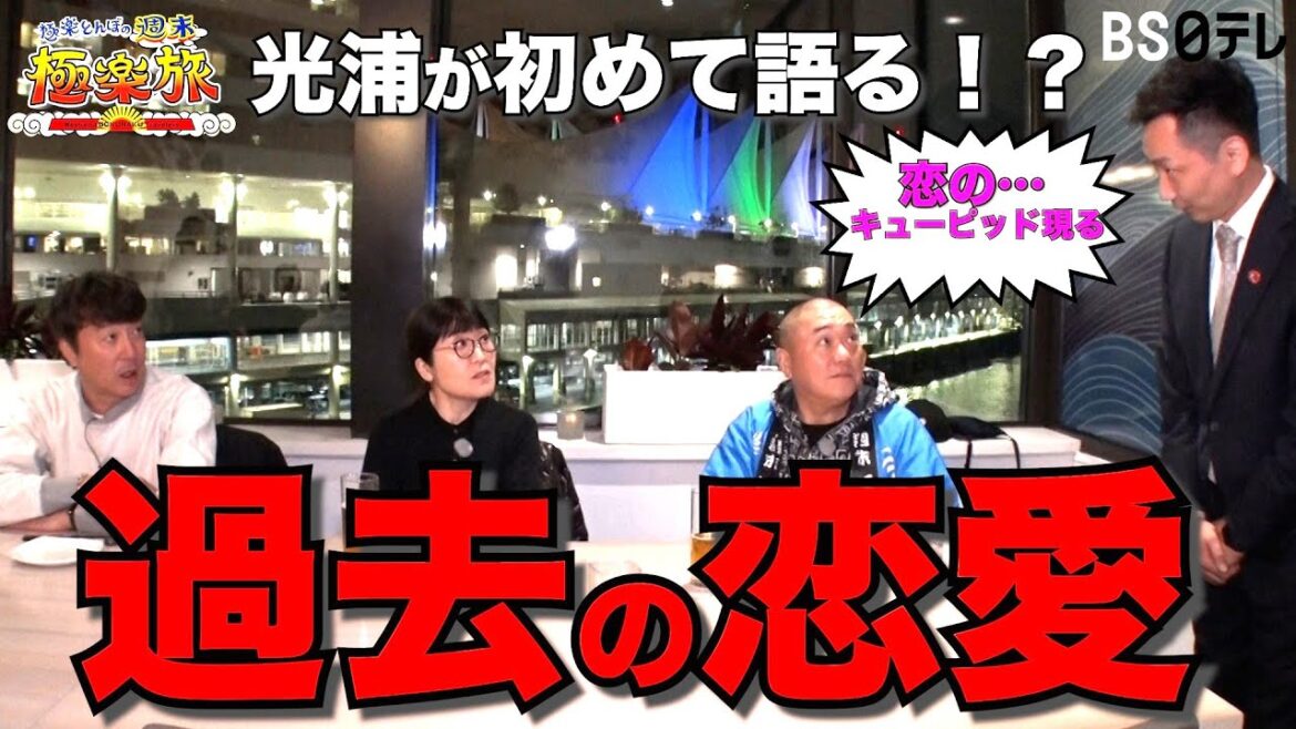 【光浦が初めて語る!?過去の恋愛…恋のキューピッド現る】「極楽とんぼの週末極楽旅」
