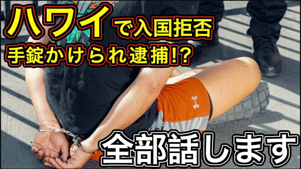 【入国拒否】手錠を掛けられてそのまま刑務所【ハワイ入国の注意点】