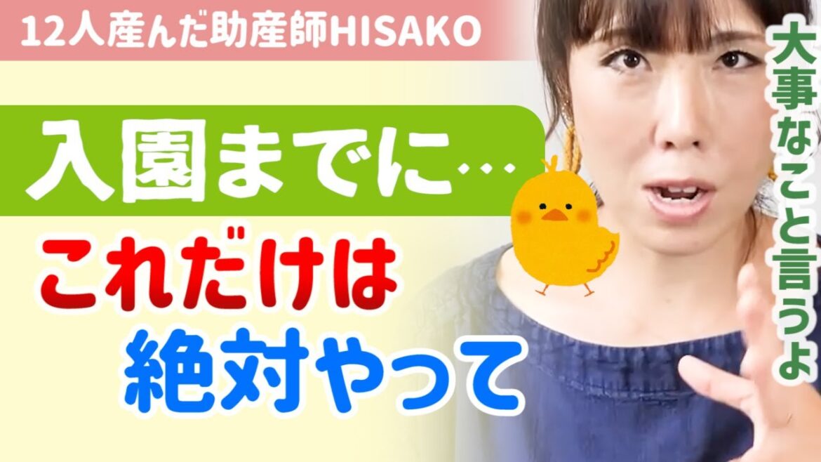【入園前にすべき事】もうすぐ保育園や幼稚園の入園をひかえているママへ。HISAKOが重視する事前準備を教えます【助産師hisakoひさこ/育休/産休/ワーママ/保育園準備/幼稚園準備】
