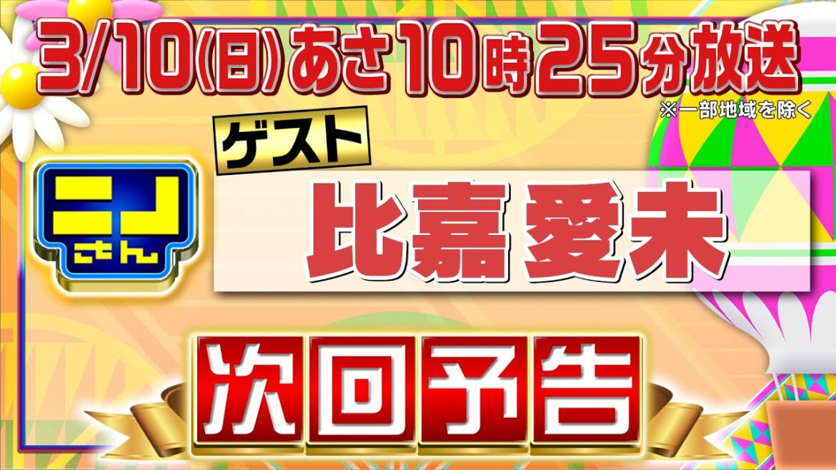 【公式】ニノさん3月10日(日)10時25分▼比嘉愛未の大好物スンドゥブ&食べたいチュクミVSなすなか中西＆セクゾ松島の新混ぜるな危険コンビ誕生＆大調査▼ニノさん恒例!?催眠術▼白熱！音ゲーム3番勝負
