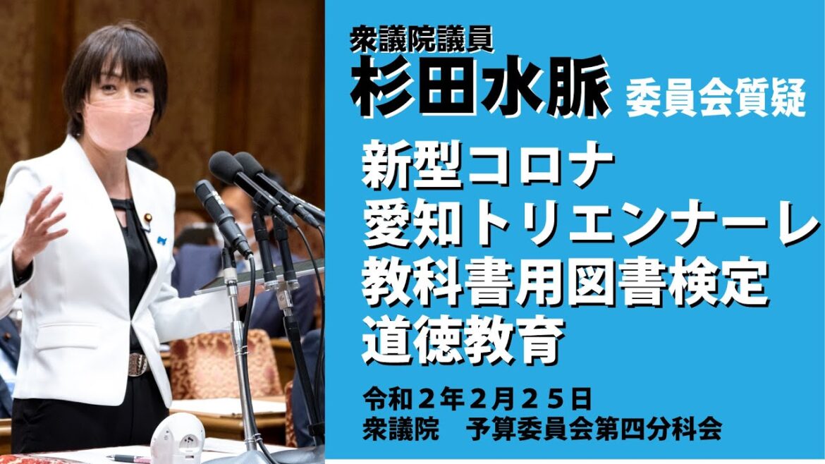 【公式】杉田水脈　令和2年2月25日（火）　衆議院予算委員会第四分科会