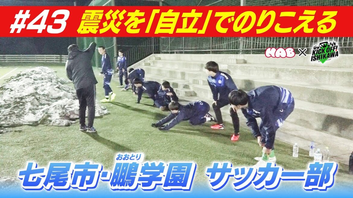 【再起へ】能登半島地震で被災…高校サッカー部が「一歩」【KICK OFF! ISHIKAWA】（２０２４年２月１１日放送分）
