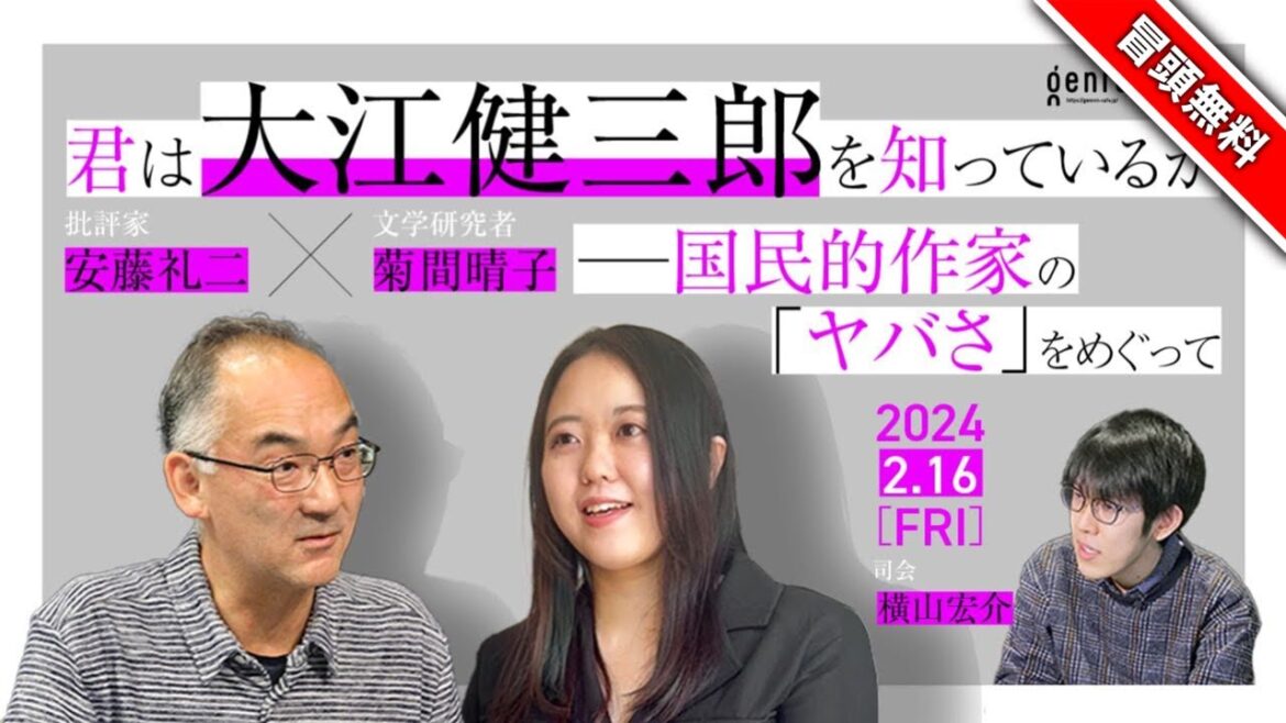 【冒頭無料】安藤礼二×菊間晴子　司会＝横山宏介「君は大江健三郎を知っているか──国民的作家の『ヤバさ』をめぐって」 @harukok_21 #ゲンロン240216