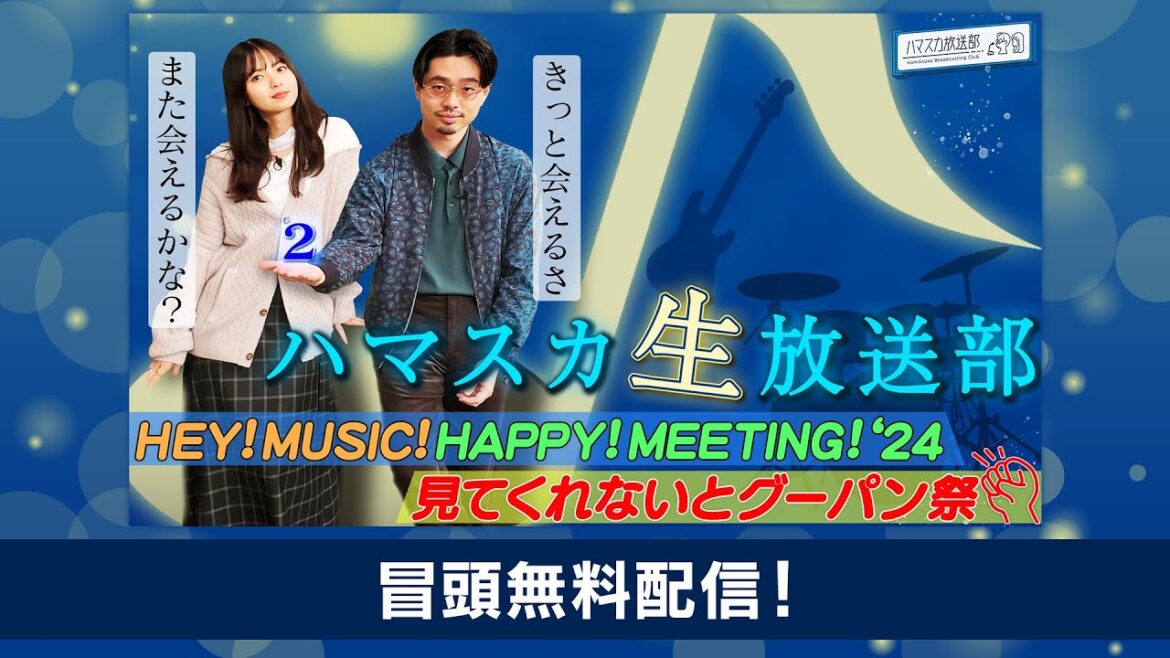 【冒頭無料！緊急生配信！】ハマスカ生放送部 HEY！MUSIC! HAPPY！MEETING！2024 ～見てくれないとグーパン祭～