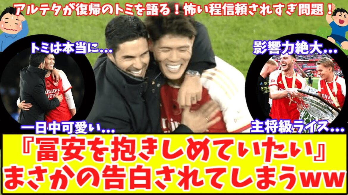 【冨安への異常な愛情⁉】アーセナル監督が“冨安を一日中抱きしめたい”と告白！今夜ウェストハム戦で復帰のトミ地元メディアが期待！チーム内でのライス影響力は絶大！