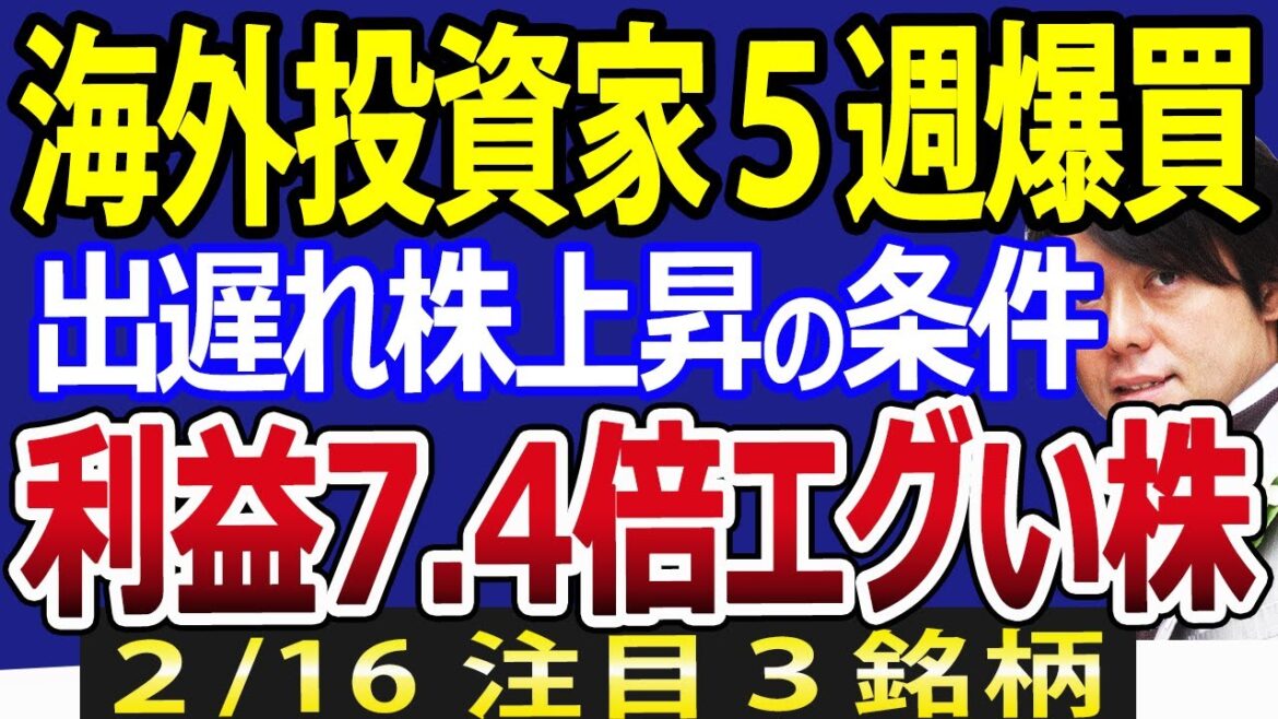 【出遅れ株上昇の条件2つ！】海外投資家5週連続で日本株買いも、資金は大型株集中？！