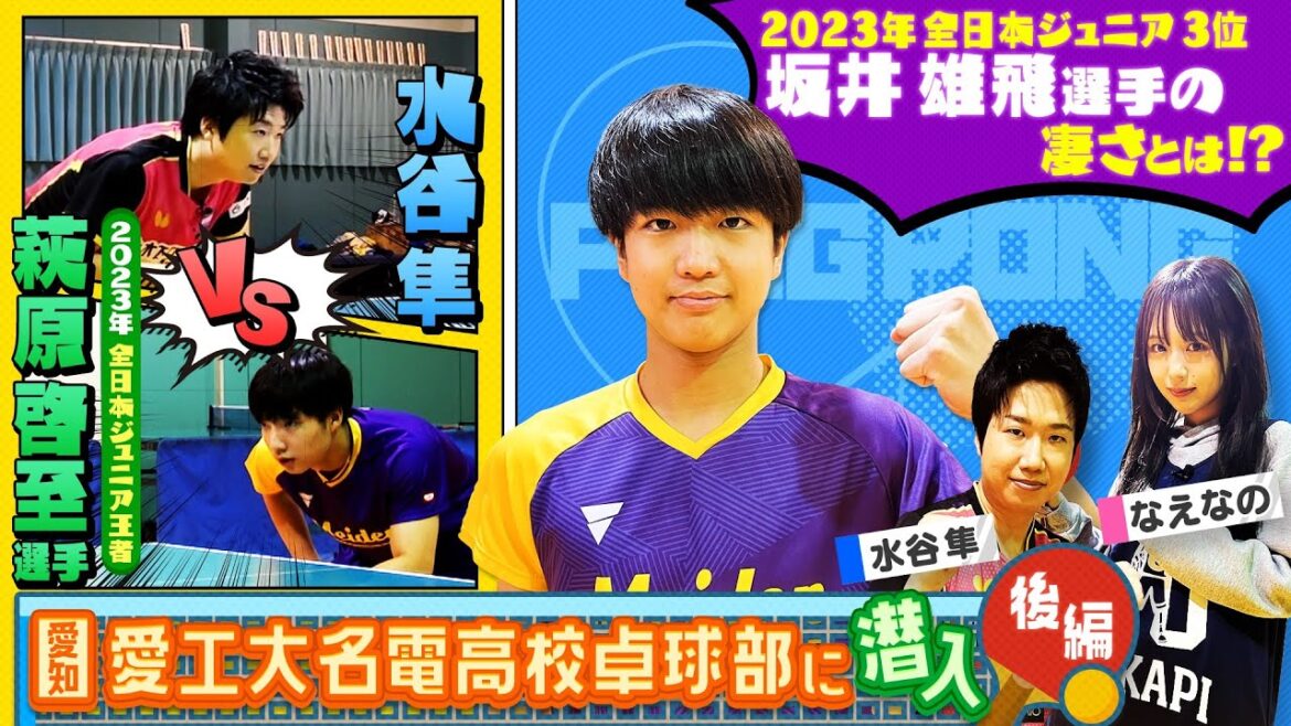 【卓球】東京五輪金メダリスト・水谷隼さんと愛工大名電高校卓球部の強さの秘密を探る後編！２大エースの一人の凄さを解説！更にもう一人のエースとの卓球ガチ対決も！！〔ブカピ198〕