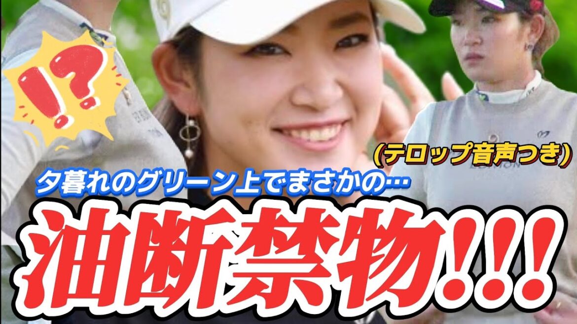 【原英莉花】油断したエリカ姫‼️夕暮れのグリーン上でまさかの…💕😍【スマホ推奨/画面サイズ3:4/最高画質2160p60】