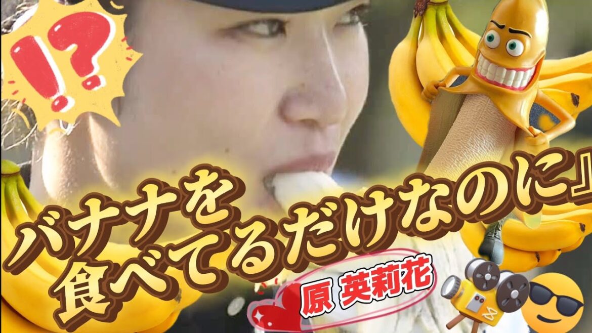 【原英莉花】理性を忘れたカメラさんが思わず接写するほどの、バナナシーン🍌💕😍【スマホ推奨/画面サイズ3:4/最高画質2160p60】