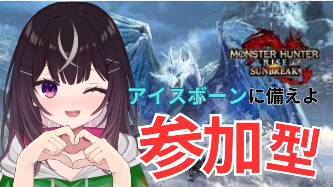 【#参加型】【#Swich版】アイスボーンに備えよ【#モンハンライズ】【#サンブレイク】【#キセキノゾミ】【#ゲーム実況】