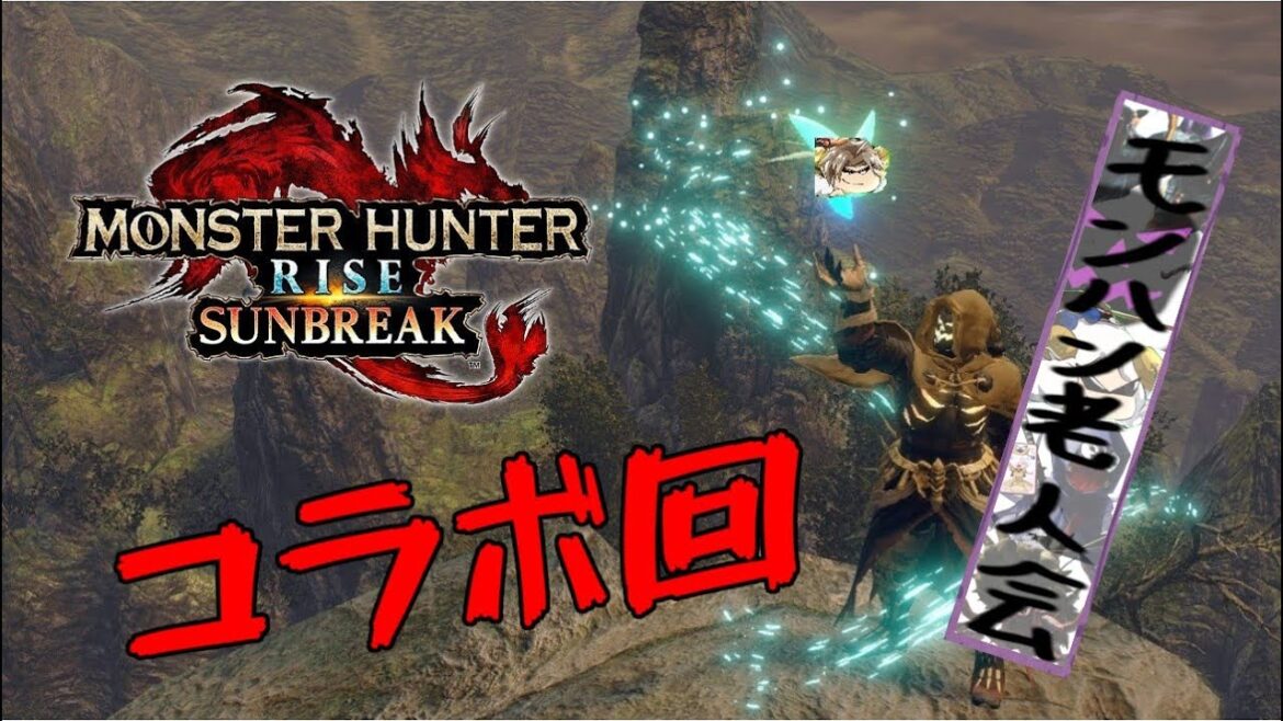 【参加型】くっちゃべりモンハンサンブレイク【MHRise:SB】