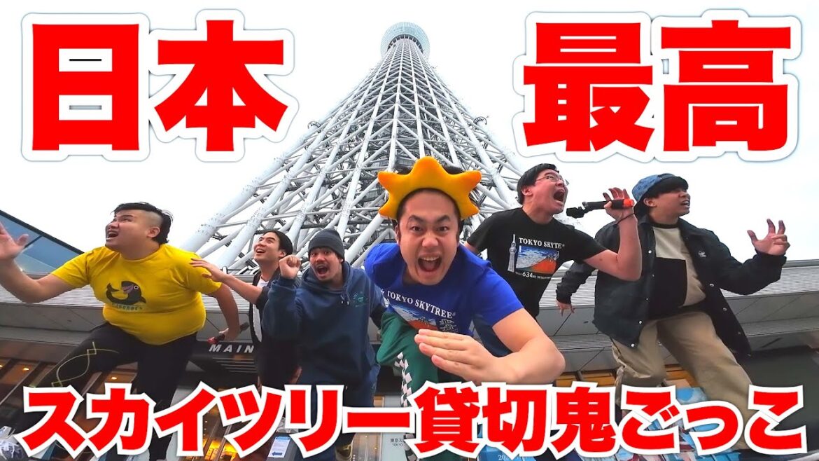 【史上初】東京スカイツリー貸し切って鬼ごっこしてみた！！！！