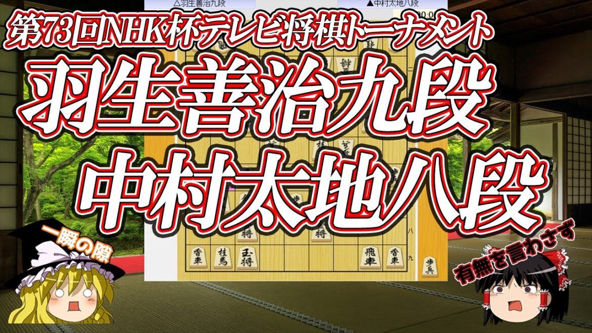 【問答無用】　羽生善治九段 vs 中村太地八段　第73回NHK杯テレビ将棋トーナメント