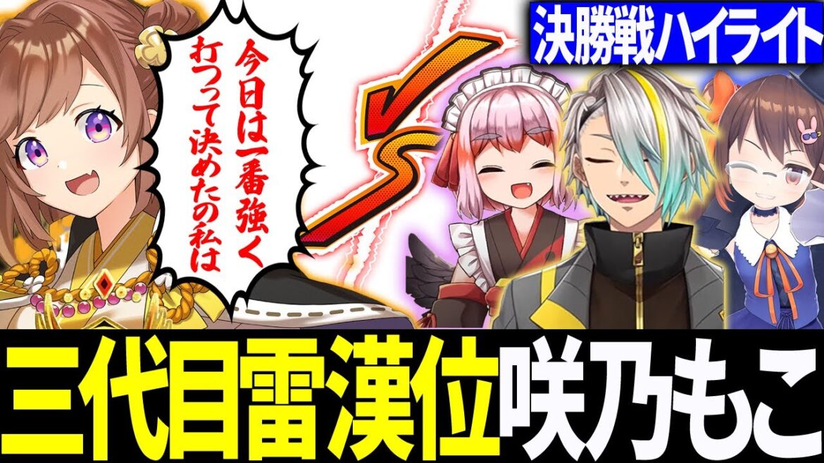 【多視点切り抜き】見事三代目雷漢位に輝いた咲乃もこ殿！力強い押しで勝利をもぎ取る！【切り抜き】＃咲乃もこ　＃千羽黒乃　＃鴨神にゅう　＃歌衣メイカ　＃雷漢戦　＃雷漢位