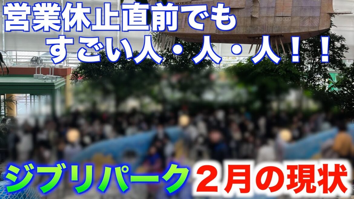 【大混雑】間も無く営業休止のジブリパークはまだまだ人だらけ！