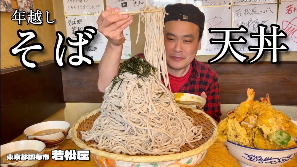 【大食い】4kg越えの年越しそばで年越し！ちょっと大きい1.4kgの天丼も！！〜そば処若松屋さん〜【大胃王】【東京都】
