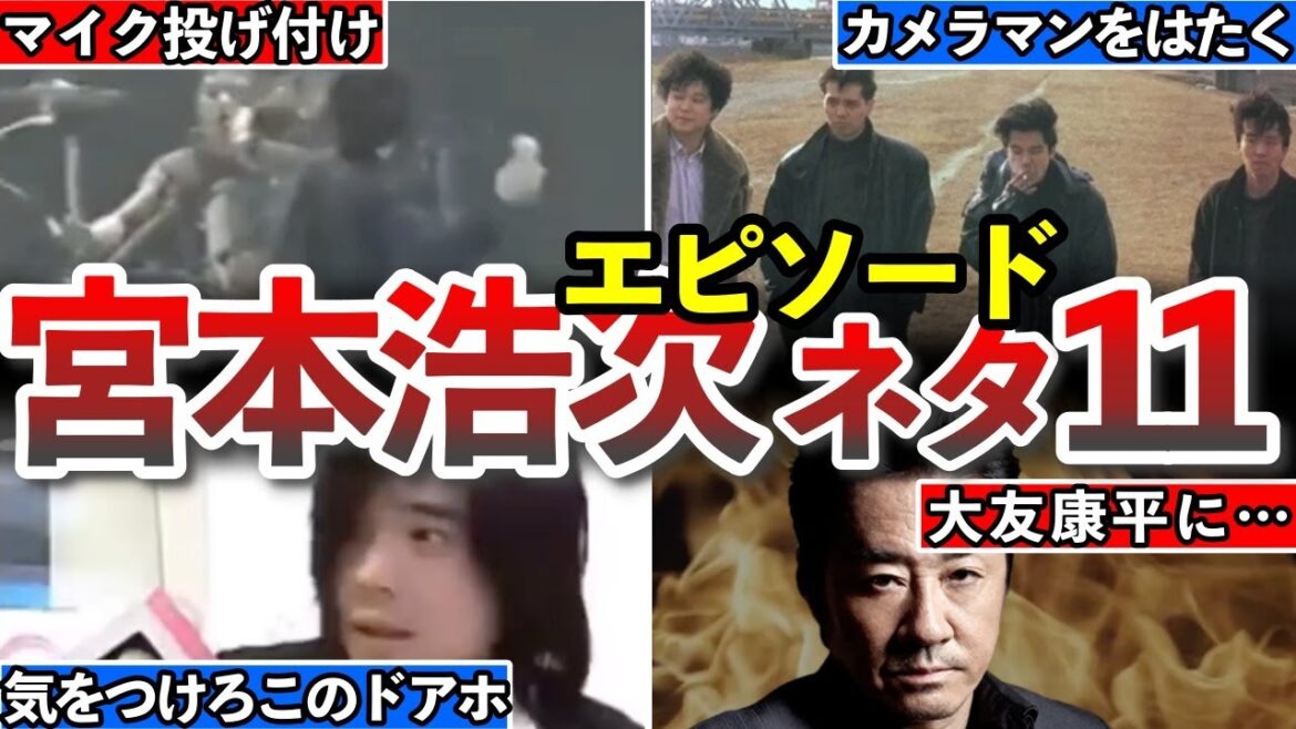 【宮本浩次】驚愕エピソード11選！破天荒な暴れるミュージシャン♪