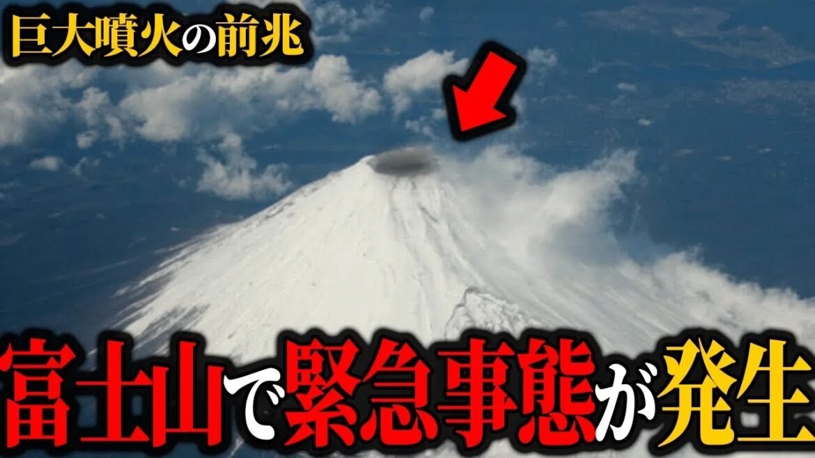 【富士山】富士山にて緊急事態が発生…巨大噴火の前兆とみられる現象がヤバい【噴火】【ゆっくり解説】