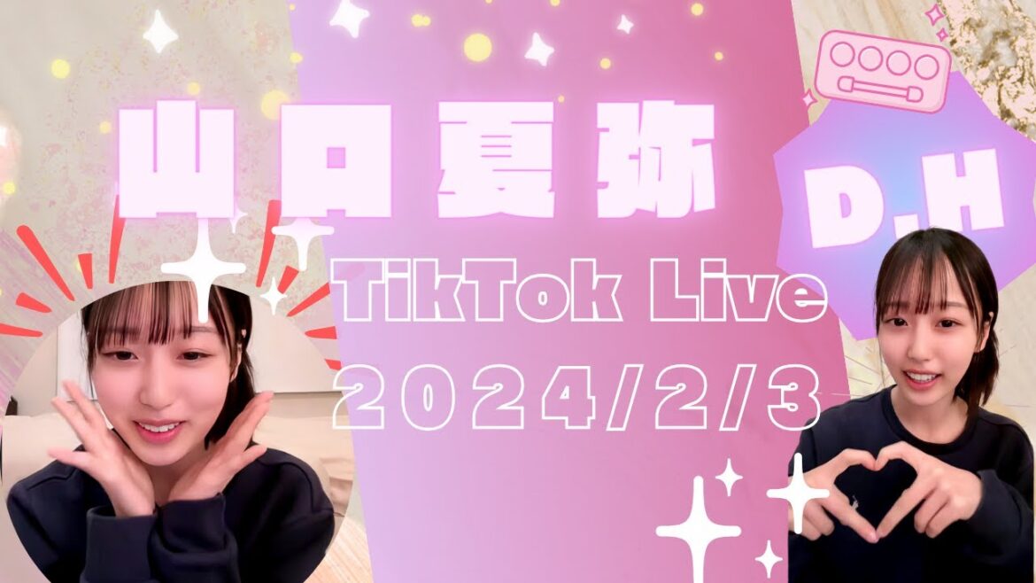【山口夏弥(なつみ)】2024年02月03日 TikTokライブ