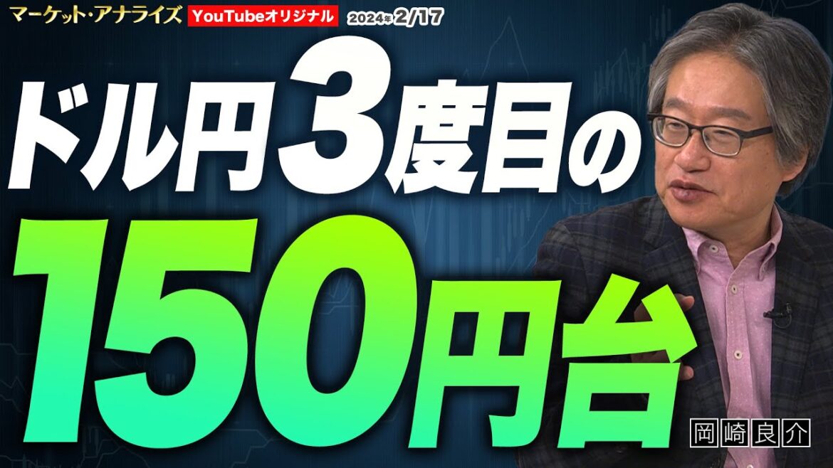 【岡崎良介 ドル円『3度目の150円』｜新NISA 為替にも影響及ぼしているのか⁉｜「今後想定される為替介入と金融政策の組み合わせ」とは？｜今週のNEWS】2024年2月17日 配信