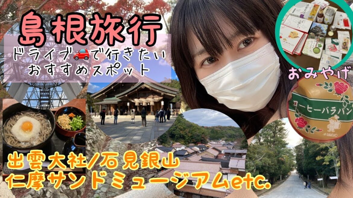 【島根県に女子旅】出雲大社・石見銀山・仁摩サンドミュージアムetc.ご縁を結ぶ旅に出よう！！