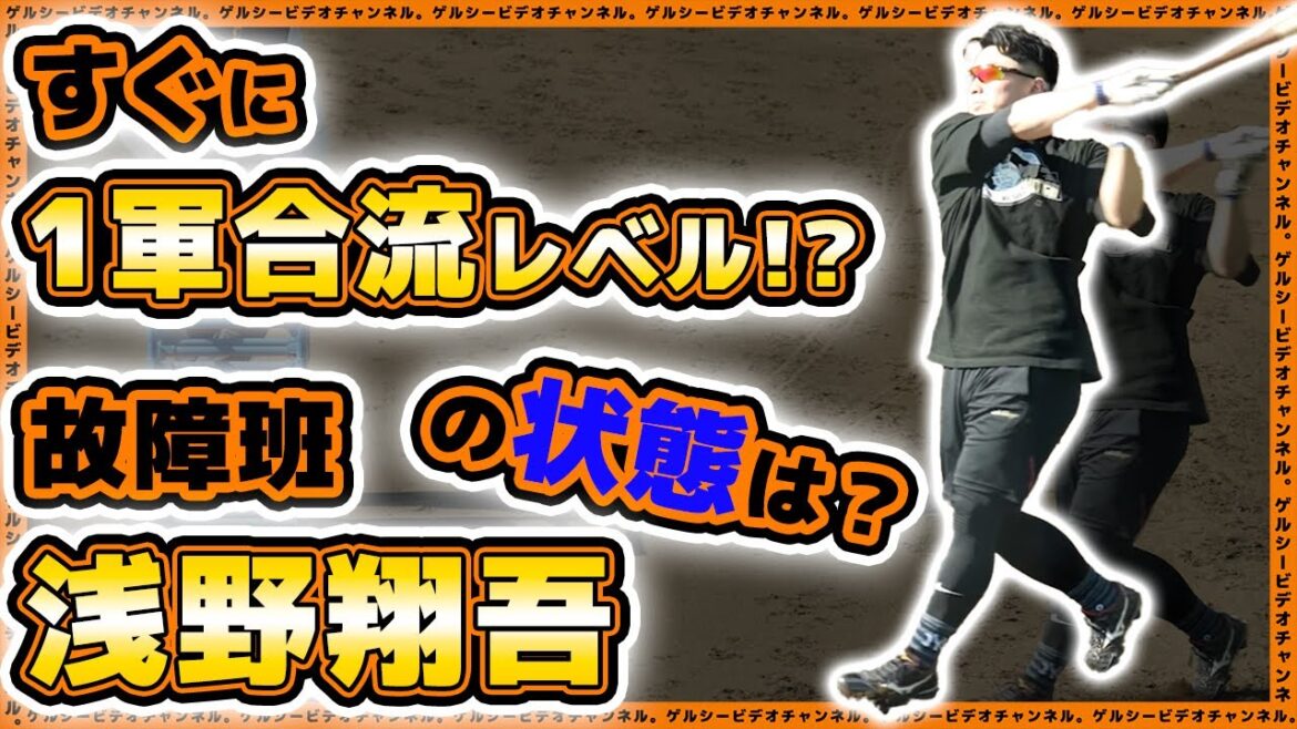 【巨人】故障班・浅野翔吾選手の状態は？春季キャンプに向け状態を上げていた浅野翔吾の合同自主トレまとめ動画｜プロ野球ニュース