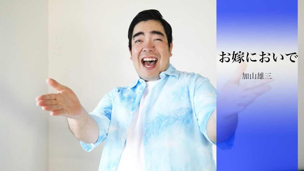 【徳永ゆうき】お嫁においで / 加山雄三（Cover）
