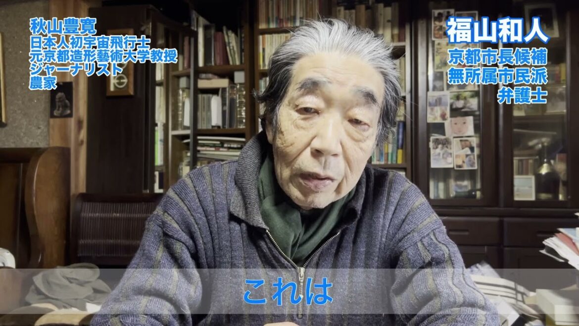 【応援メッセージ】秋山豊寛さん（日本人初宇宙飛行士、元京都造形藝術大学教授、ジャーナリスト、農家）｜福山和人 京都市長候補 無所属・市民派・弁護士