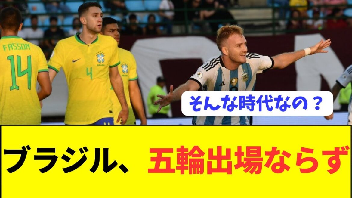 【悲報】五輪2連覇中のブラジル代表が南米予選で敗退…